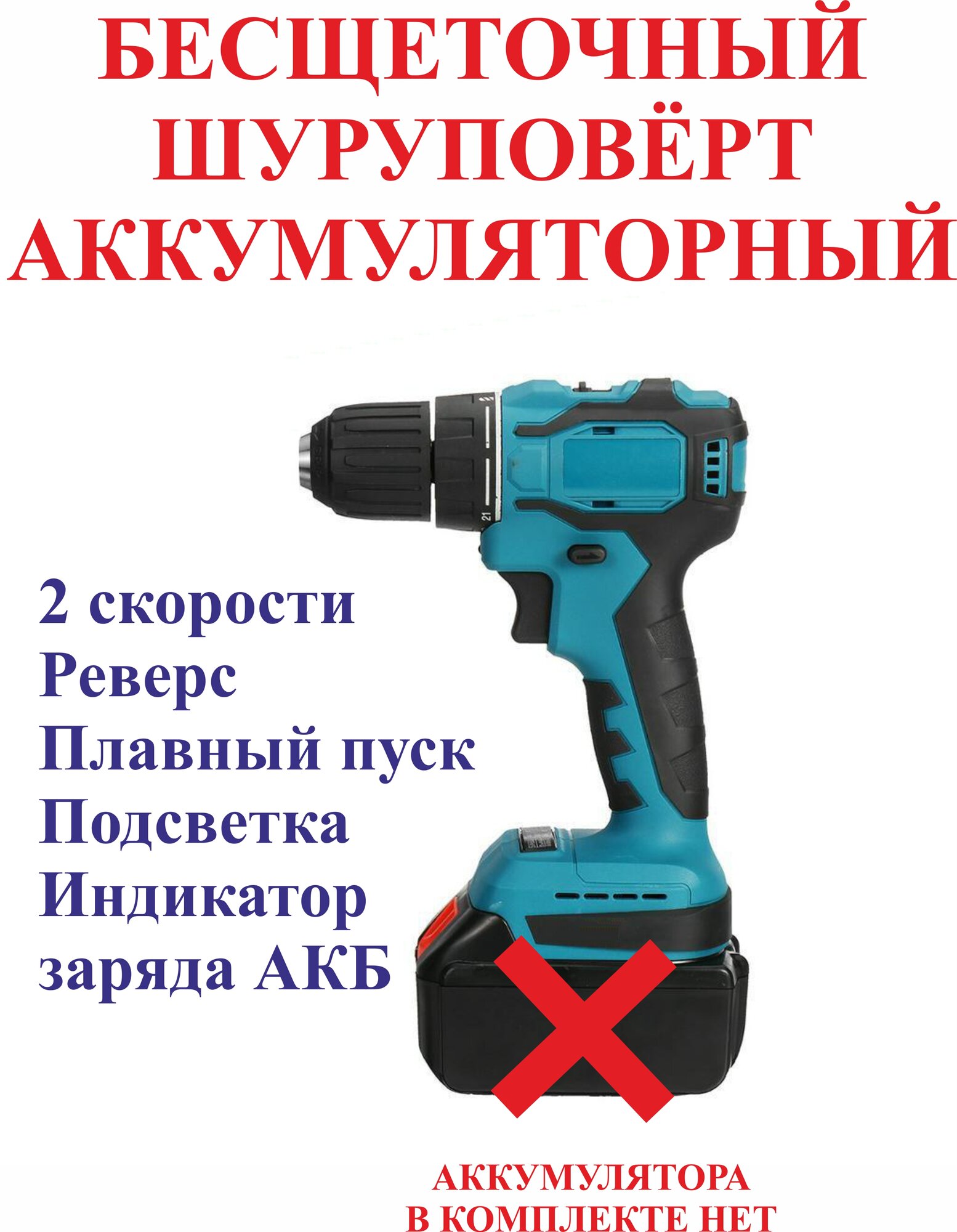Шуруповёрт бесщёточный, аккумуляторный, 2е скорости