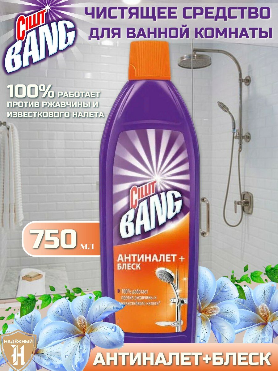 Cillit Bang Антиналет и блеск чистящее средство для ванной от известкового налета и ржавчины  750 мл