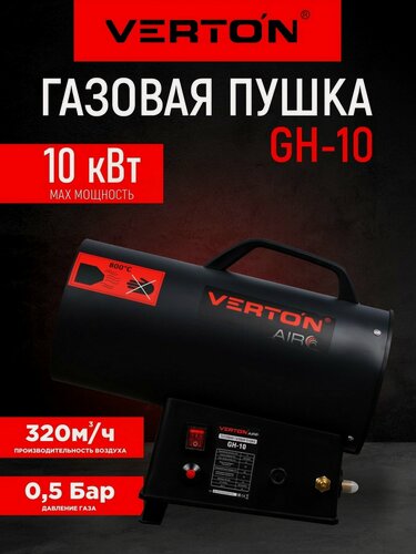 Изображение товара Газовая тепловая пушка Verton Air GHB-10 (10 кВт,320м3/ч,0,7кг/ч, пропан/бутан, газ. шланг 2м)
