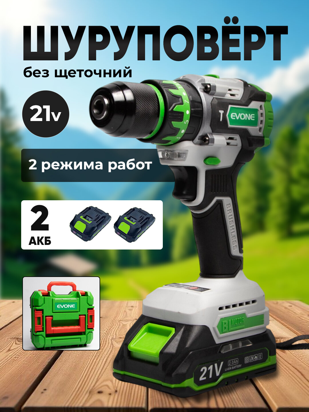 Аккумуляторный шуруповерт 21V без щеточный, EV-1002