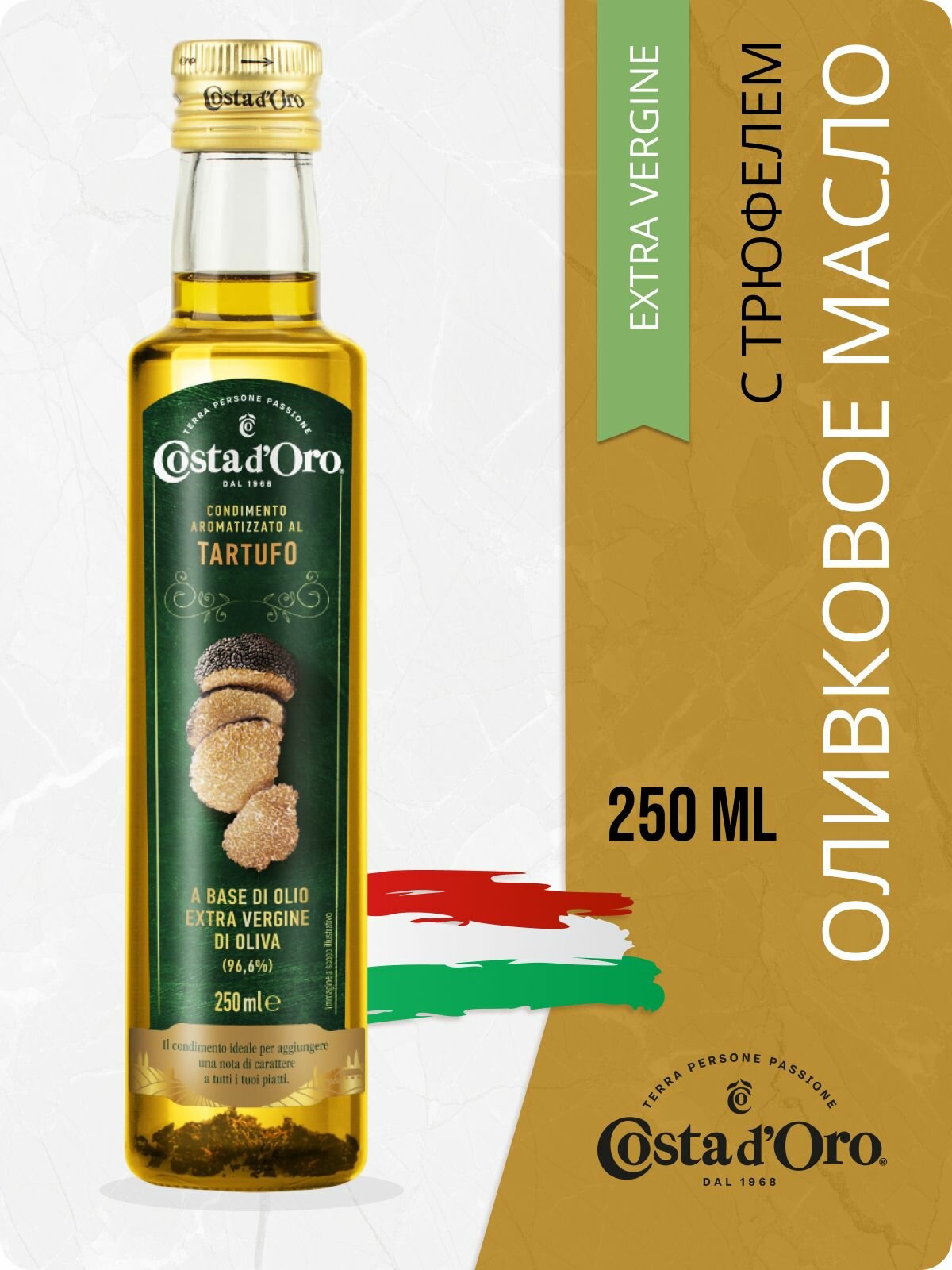 Масло Экстра Costa d'Oro трюфель 250 мл
