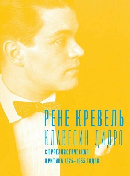 Кревель Р. "Клавесин Дидро. Сюрреалистическая критика 1925 1935 гг."