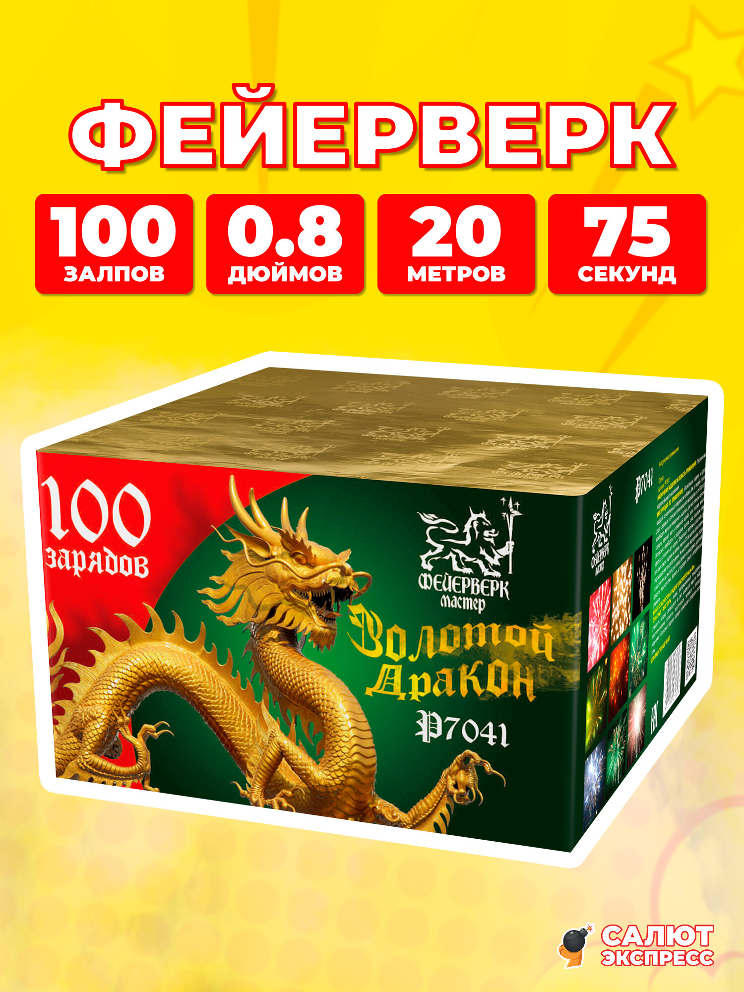 Салюты и фейерверки Золотой дракон, 100 залпов, 0.8 дюймов, P7041