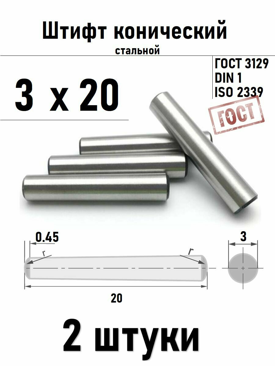 Штифт 3х20 конический ГОСТ 3129 DIN 1 сталь 2 шт
