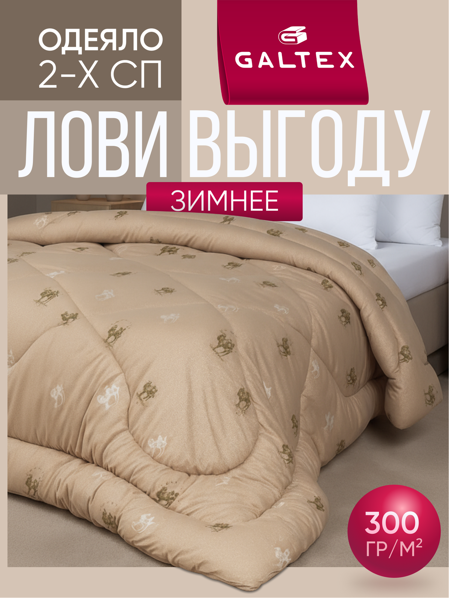 Одеяло 2 спальное 175х205 см Galtex "Верблюжья шерсть" тик 300 гр.
