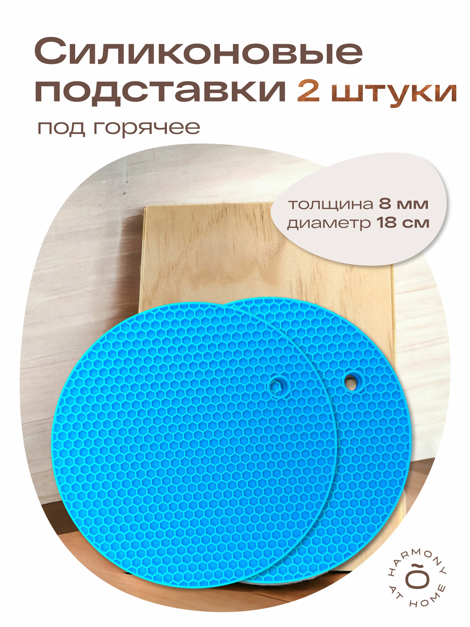 Подставка под горячее силиконовая TOHOMU/круглая/диаметр 18 см, толщина 0,8 см/термостойкая/до +230 С, 2 штуки