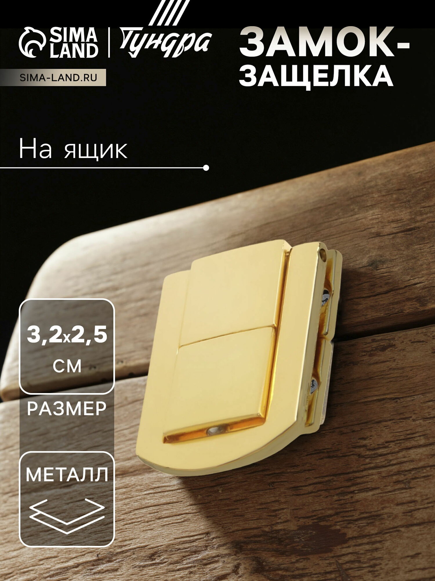 Замок-защелка на ящик ZM01 3.2x2.5 см цвет золото 4 шт. TMP