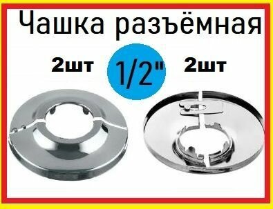 Чашка декоративная отражатель разъемная 1/2