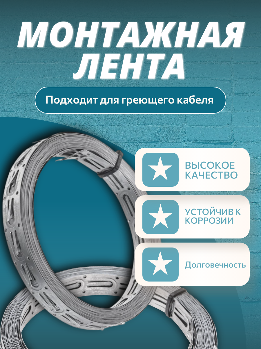 Монтажная лента Теплоком для греющего кабеля  цинковое покрытие  10 метров