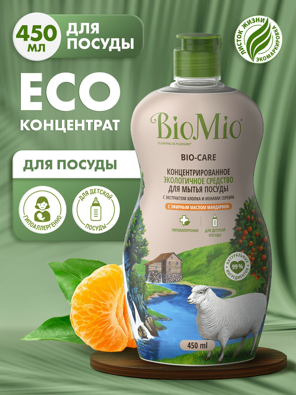 Средство для мытья взрослой и детской посуды BioMio, с эфирным маслом мандарина, 450 мл