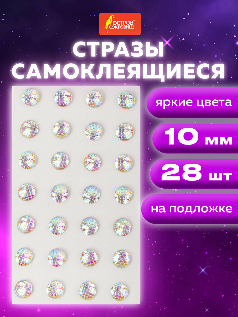 Стразы самоклеящиеся для творчества рукоделия аппликаций Круглые 10 мм 28 штук с радужным эффектом Остров Сокровищ