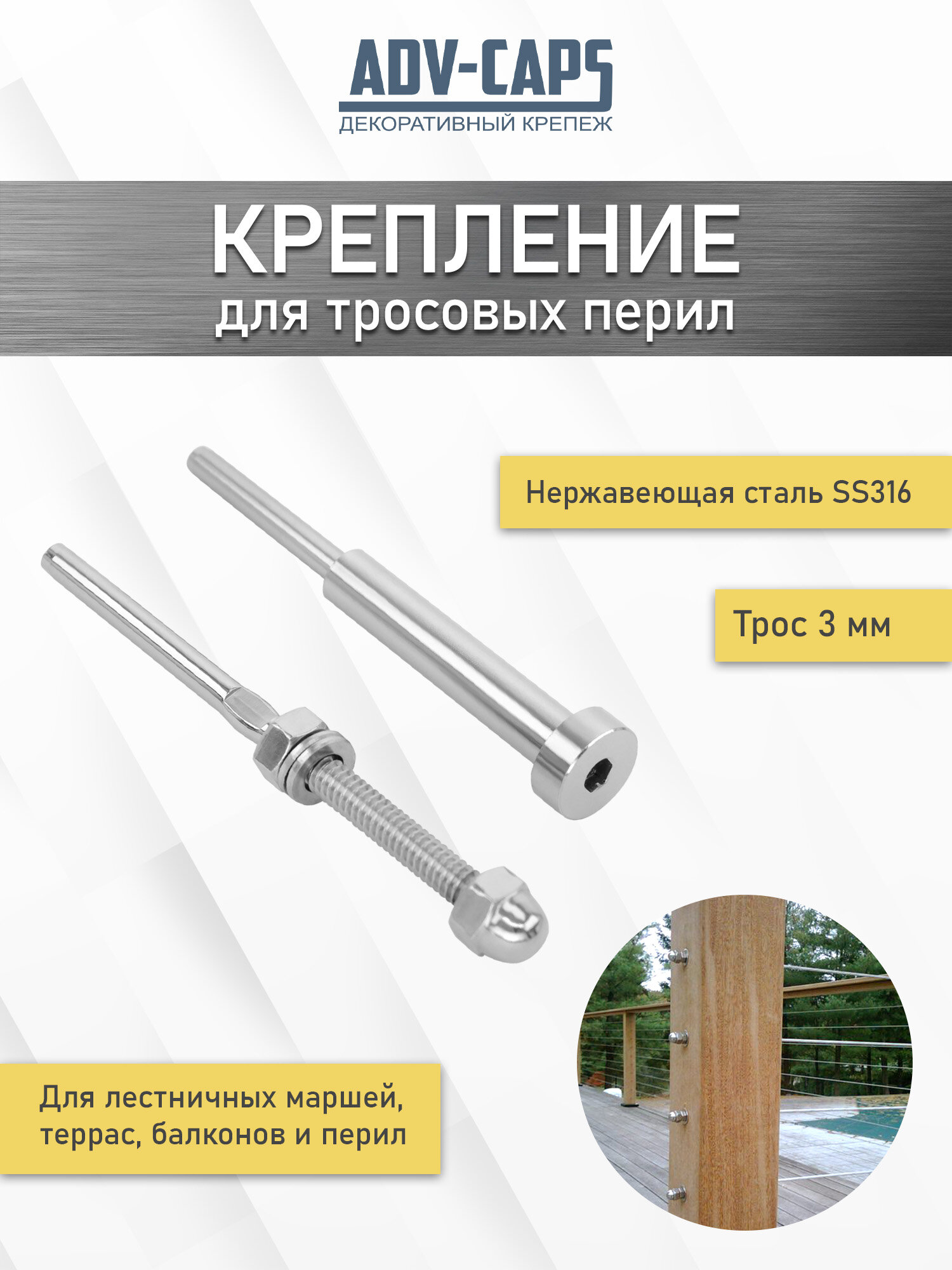 Крепления для тросовых ограждений 3 мм зажимные нержавеющая сталь комплект старт-финиш