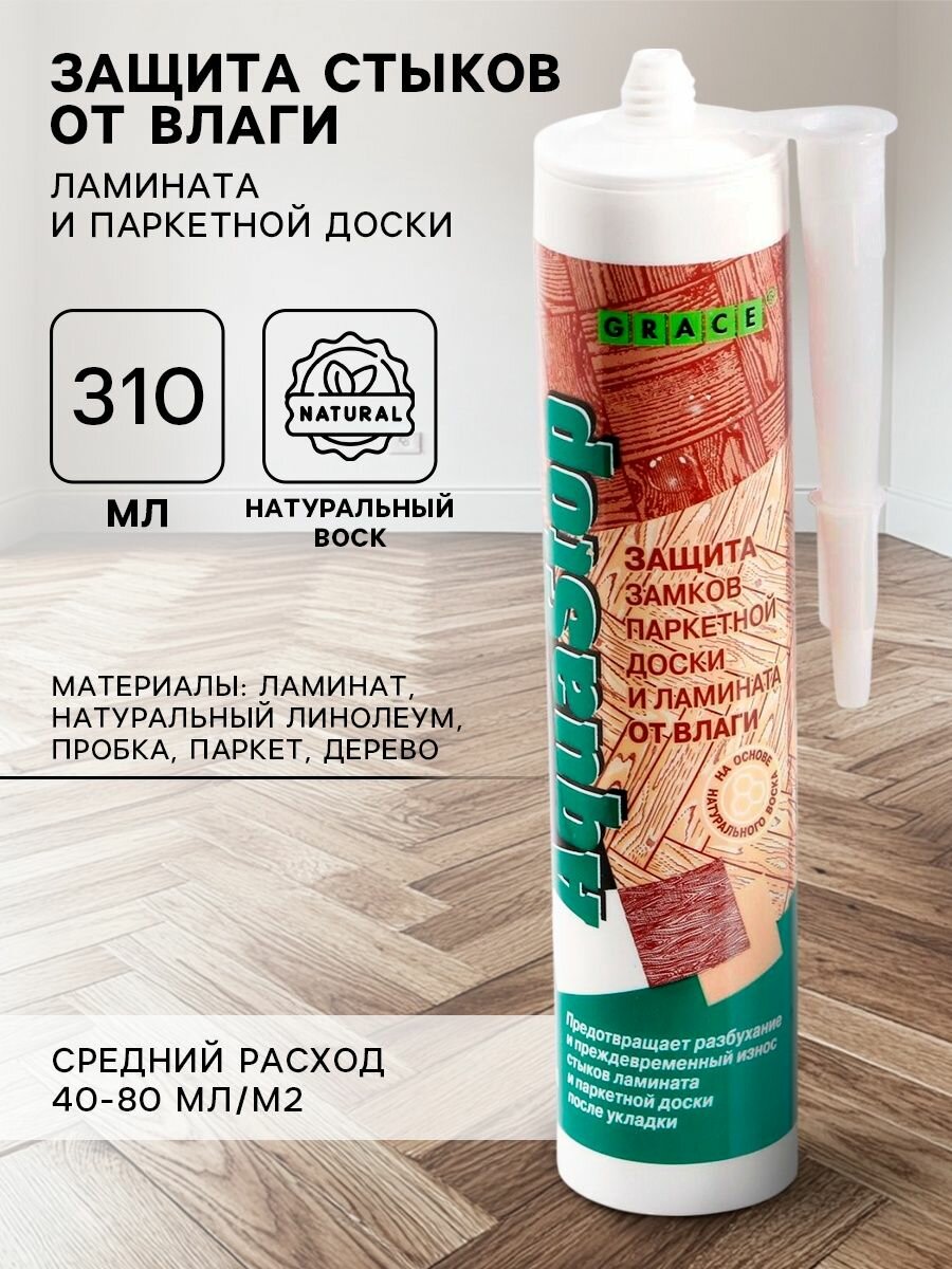 Герметик для стыков ламината и паркетной доски GRACE Рико Аквастоп 310 мл / средство от влаги для пола / строительные материалы