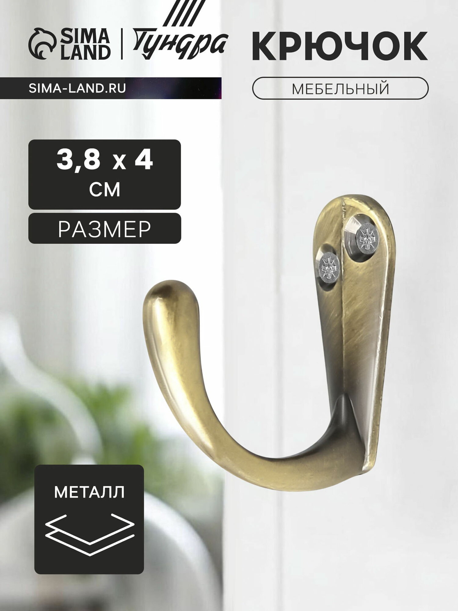 Крючок мебельный TKO008 однорожковый бронза цвет: бронза размер упаковки: 3.5 x 1.5 x 3.8 см 4 шт.