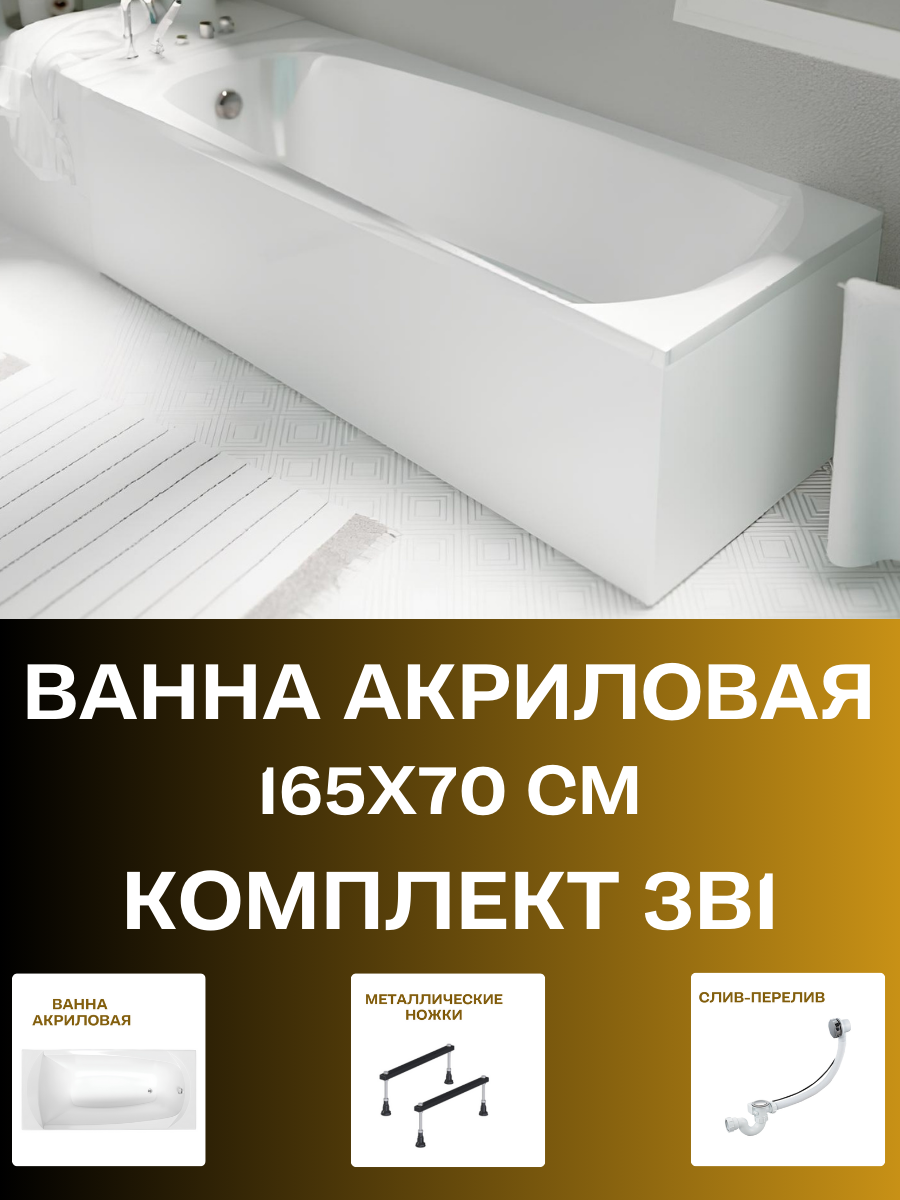 Ванна акриловая 165х70 см ELEGANCE комплект 3в1: Прямоугольная ванна металлические ножки слив-перелив 01эл16570кс1