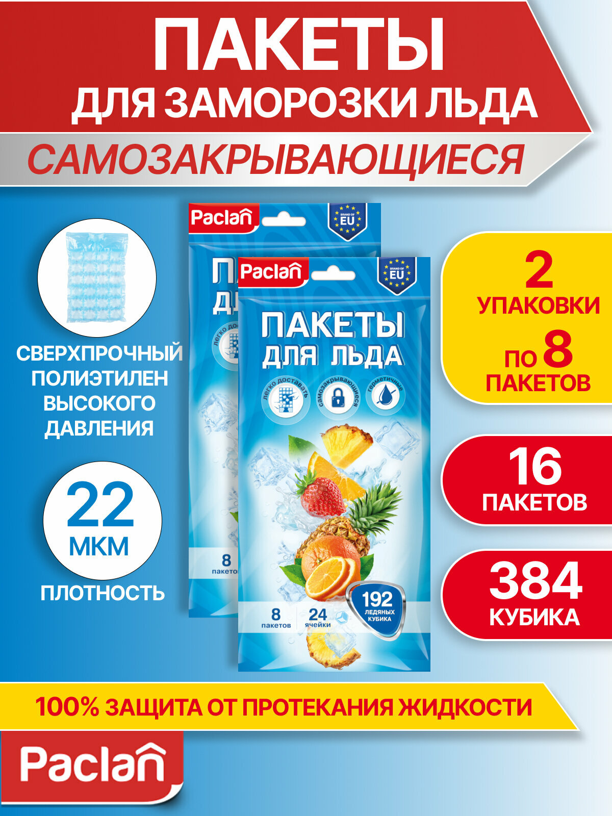 Пакеты для заморозки льда кубики, 2 упаковки по 192 кубика, Paclan
