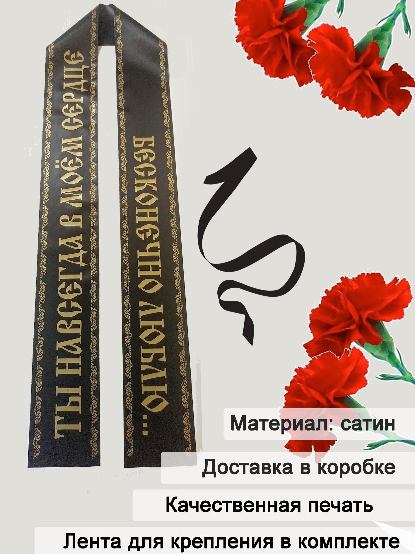 Траурная лента "Ты навсегда в моём сердце. Бесконечно люблю" сатин премиум длина 160 см черные и золотистые буквы