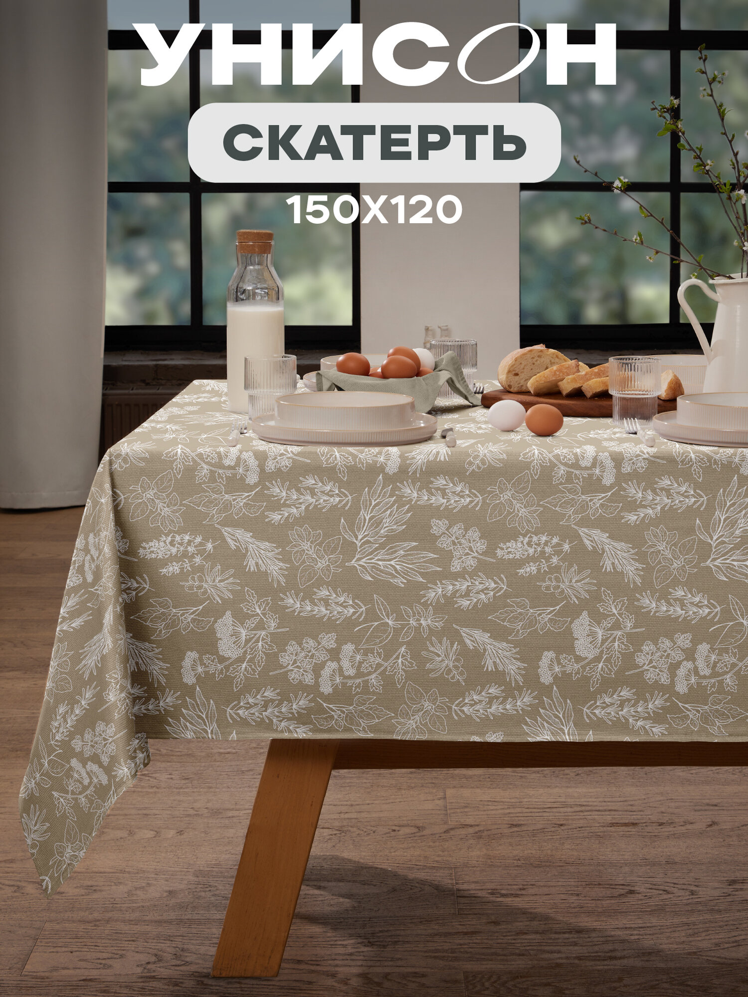 Скатерть на стол 150х120 