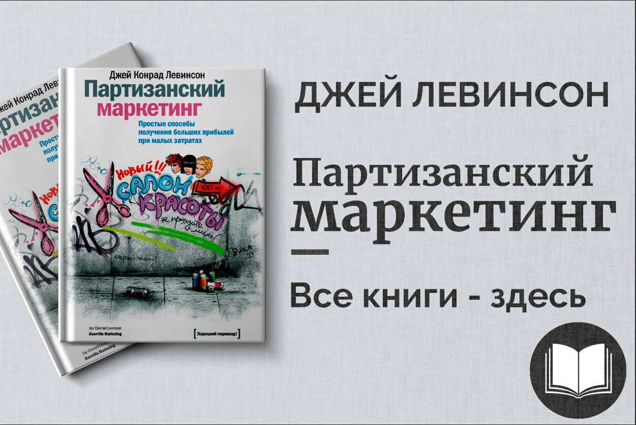 «Партизанский маркетинг» — Джей Левинсон. Как малому бизнесу побеждать с минимальными затратами