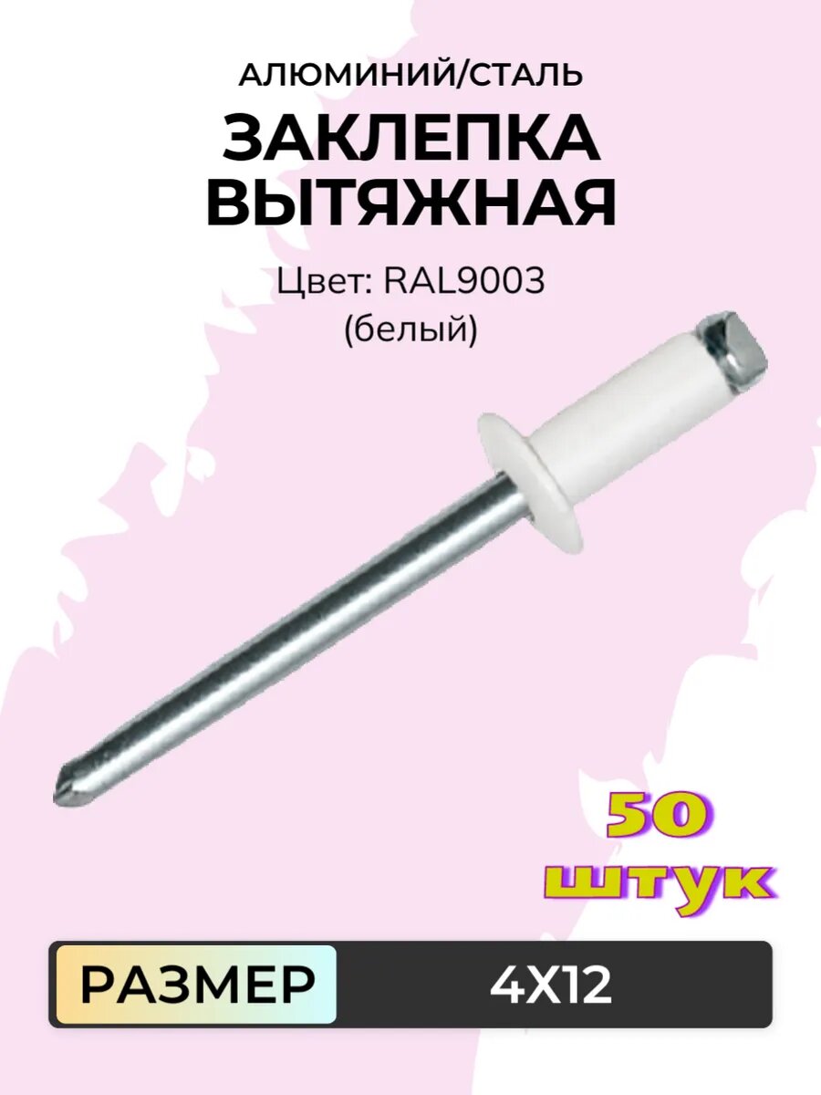 Заклепка вытяжная. Алюминий/сталь. Для заклёпочника. 4х12 Белая (RAL9003). 50 штук