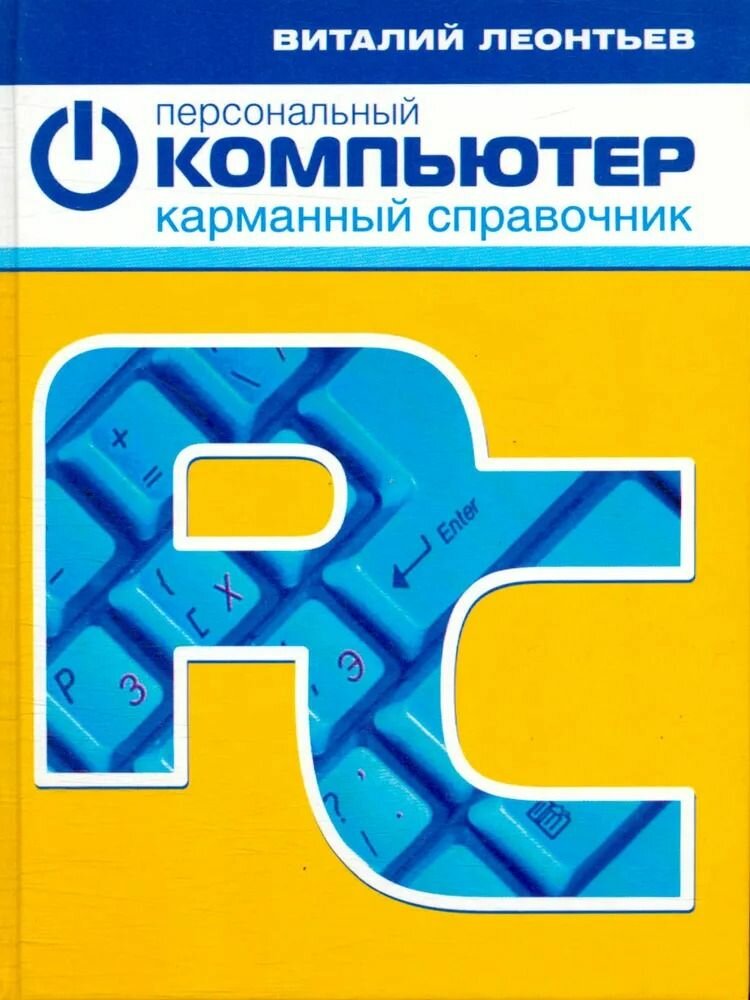 Персональный компьютер. Карманный справочник