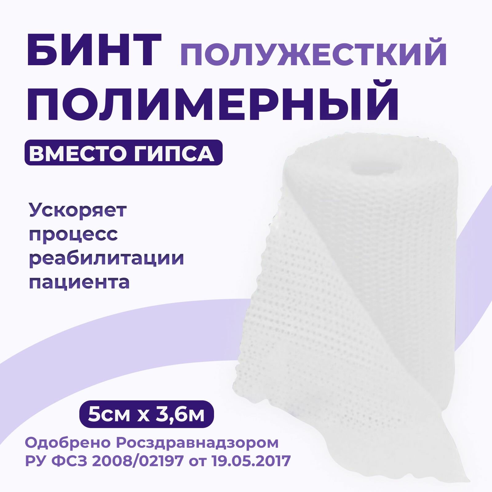 Бинт полимерный гипсовый медицинский INTRARICH IR-SC0021 полужесткой (мягкой) фиксации CAST SOFT белый 5 см х 36 м