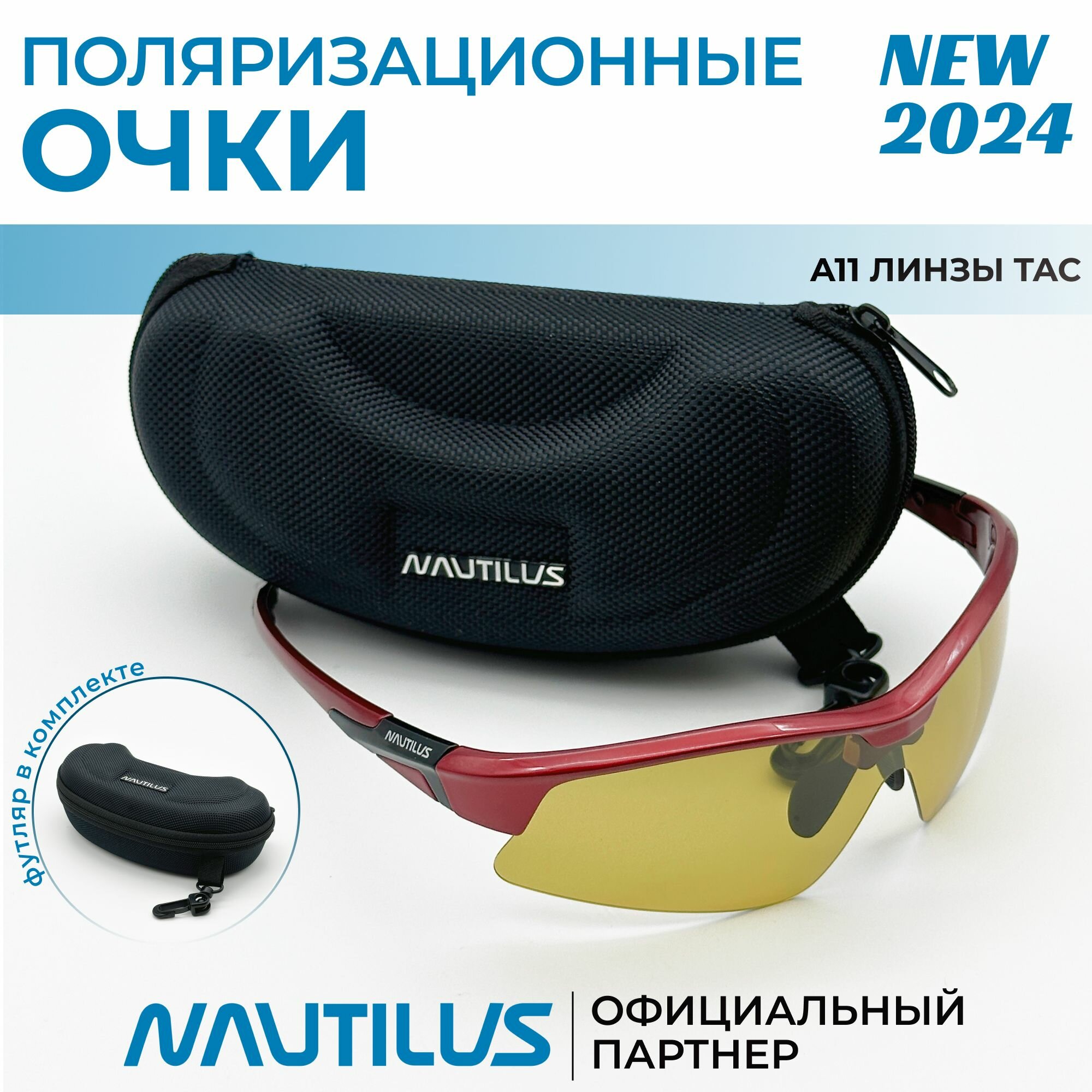 Очки поляризационные Nautilus A11 линзы ТАС жёлтые с кейсом