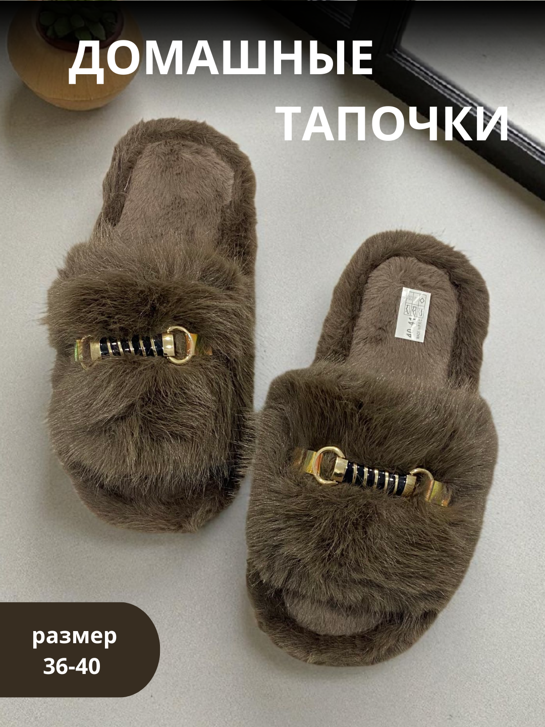 Тапочки дом тапки 40-41, размер 40-41,  Гипотезы: бежевый, персиковый, коричневый, черный