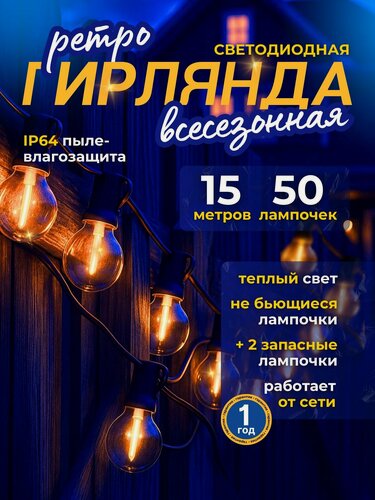 Изображение товара Ретро гирлянда уличная 15 метров 50 ламп светодиодная с небьющимися лампочками