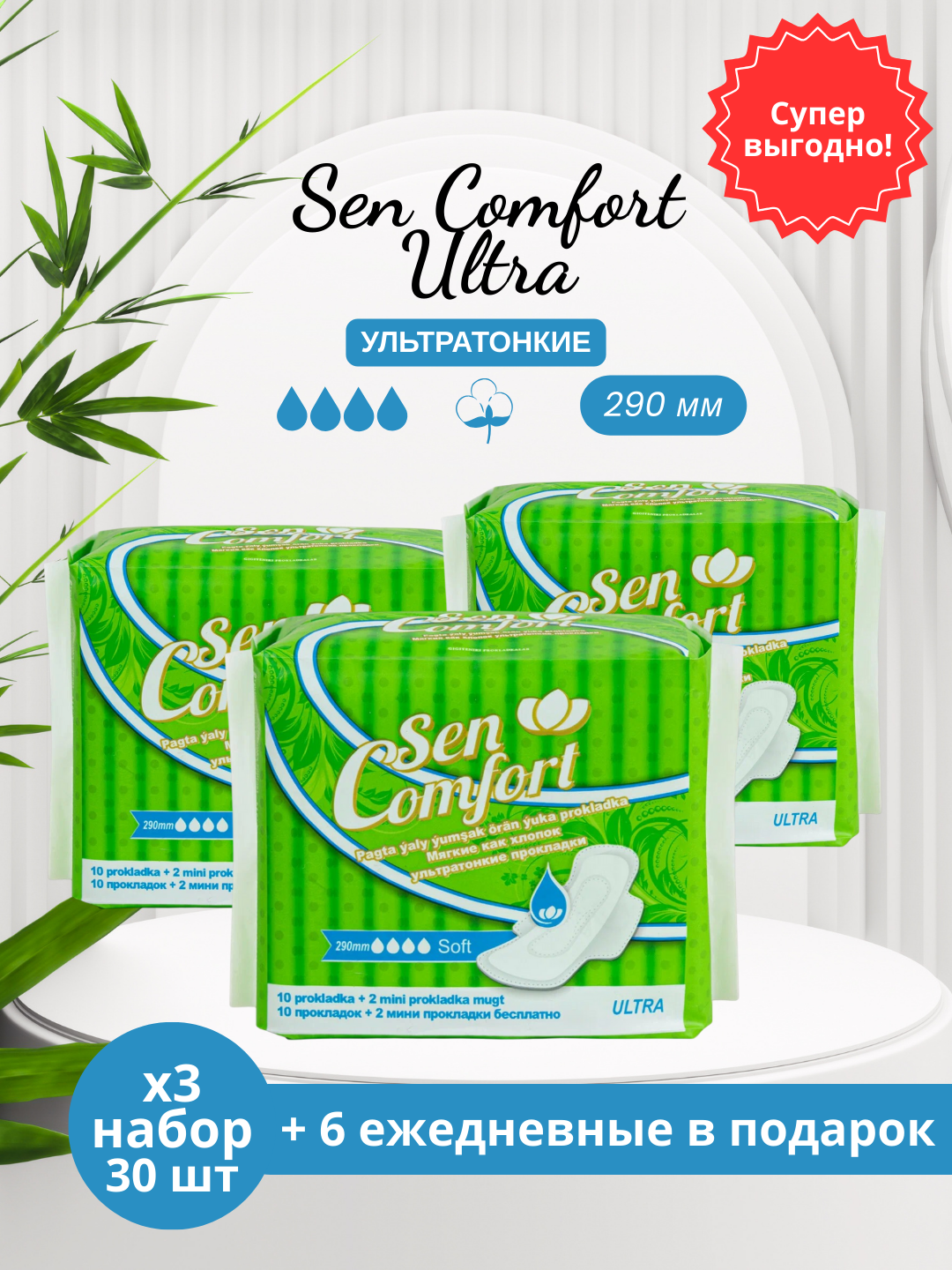 Ежедневные прокладки Sеn Comfort "Ultra" SOFT, с крыльями, 290 мм, 3х10 шт + 6 в подарок