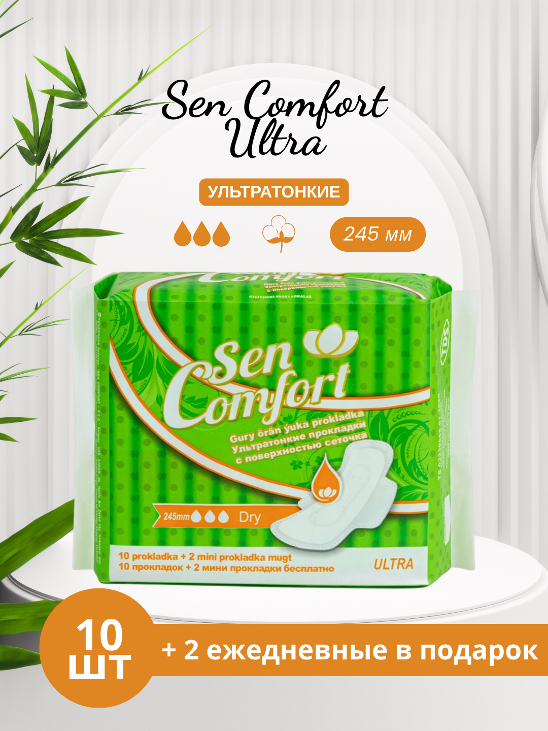 Ежедневные прокладки Sеn Comfort "Ultra" DRY, с крыльями, 245 мм, 10 шт + 2 в подарок