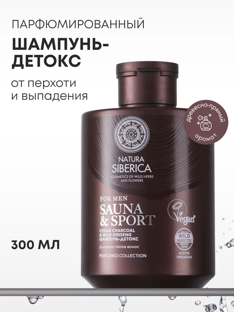 Natura Siberica MEN Sauna & Sport Парфюмированный мужской детокс шампунь от перхоти, укрепляющий против выпадения волос 300 мл