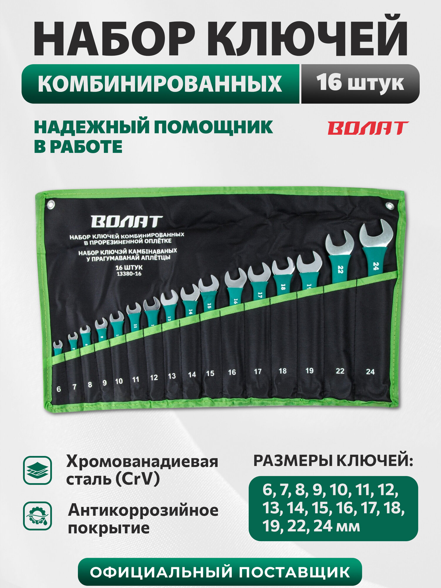 Набор комбинированных гаечных ключей волат 13380-16, 6-24мм, 16шт, в прорезиненной оплетке