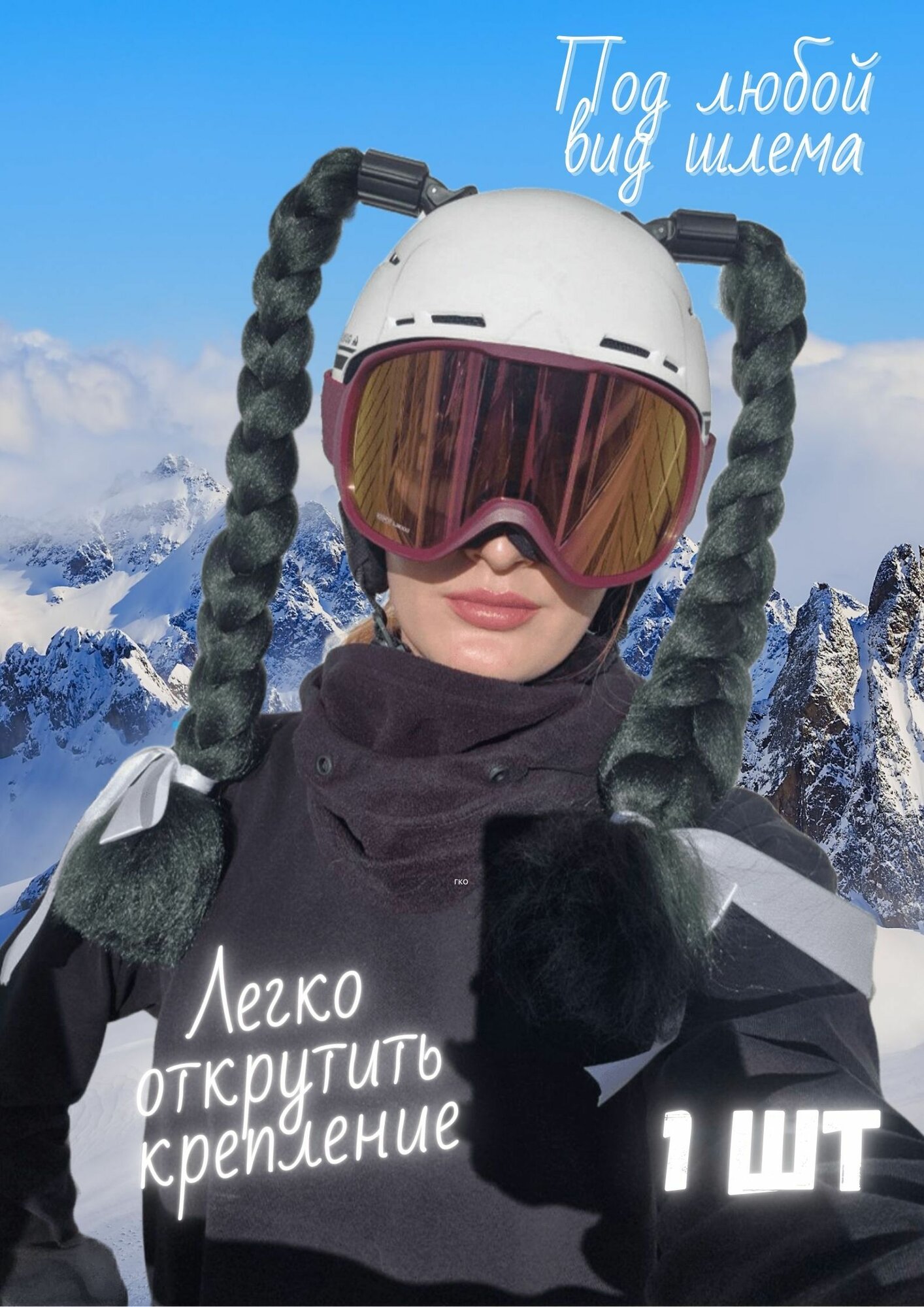 Косичка для горнолыжного шлема. Украшение для сноубордистки или лыжницы. Коса для шлема 1 шт.