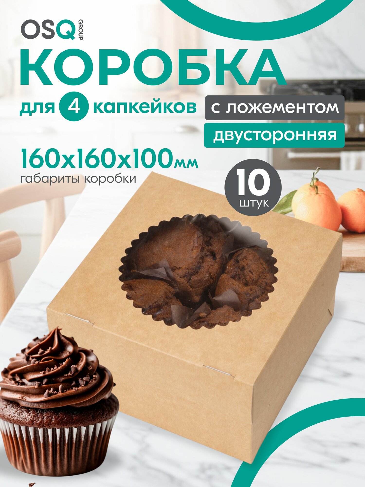 Коробка для 4 капкейков (16 х 10 см, 10 шт) с прозрачной крышкой окном, набор крафт подарочной самосборной пищевой упаковки пирожных