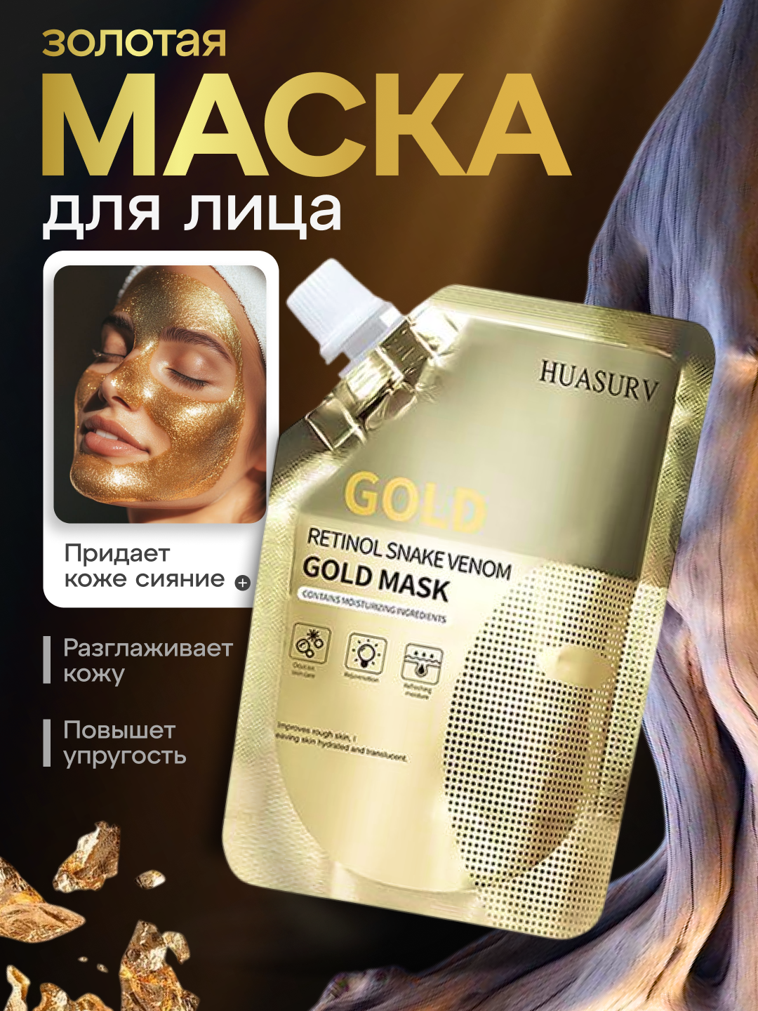 Маска-пленка золотая Gold Mask, с ретинолом, для лица, антивозрастной эффект