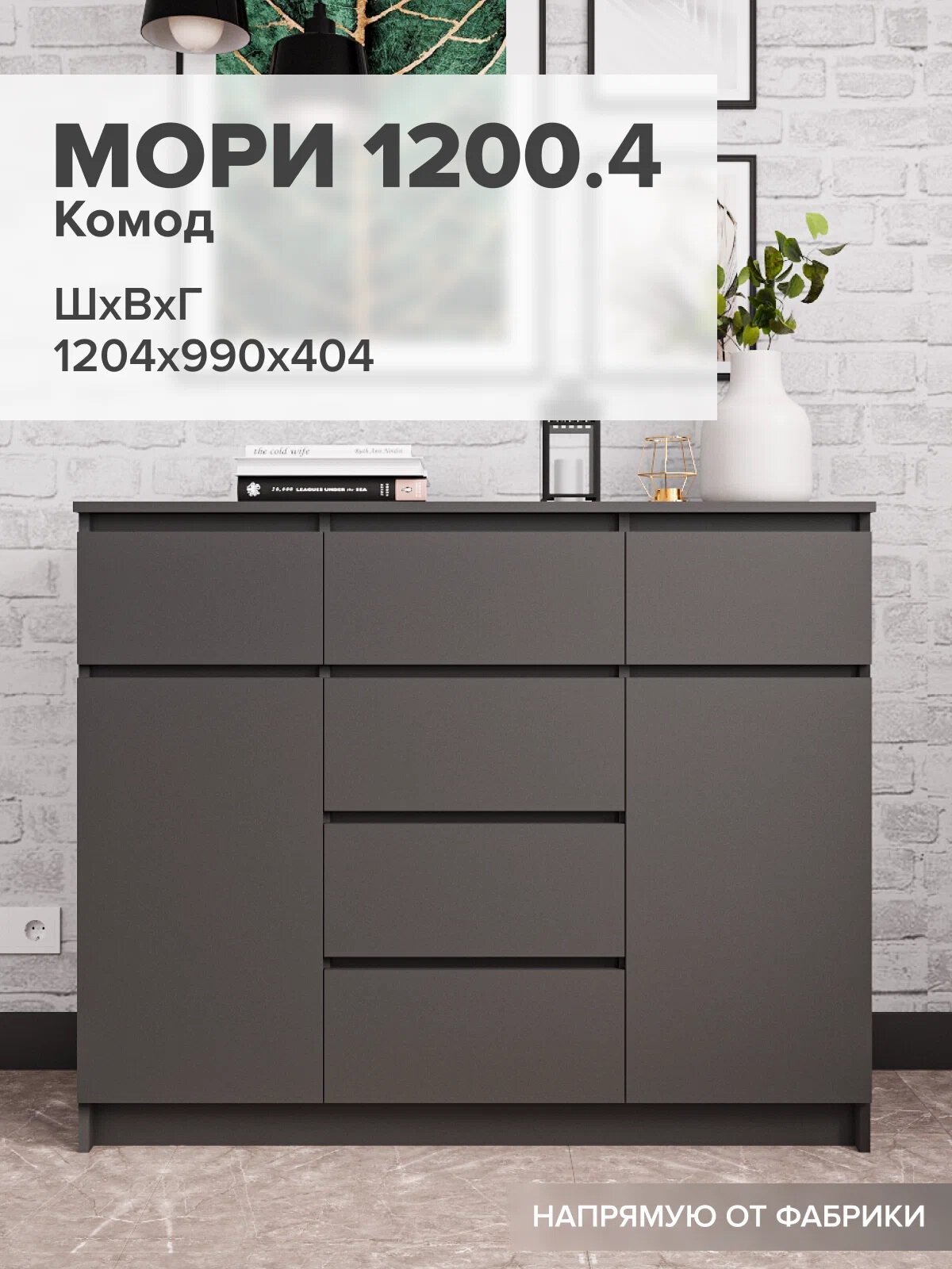 МС Мори Комод МК 1200.4 Графит (для одежды, под телевизор, с ящиками, с полками, большой)
