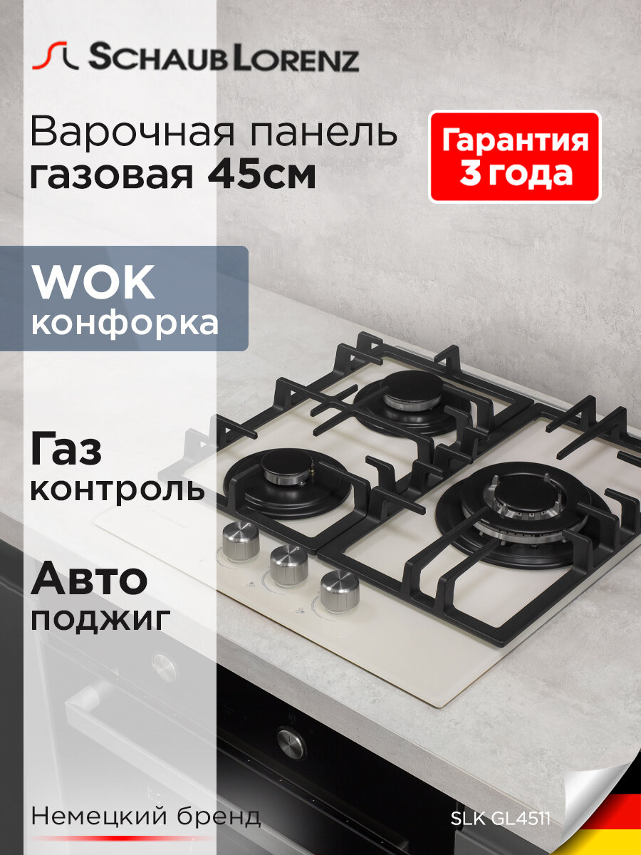 Газовая встраиваемая варочная панель Schaub Lorenz SLK GL4511, 45 см, газ-контроль, электроподжиг, WOK