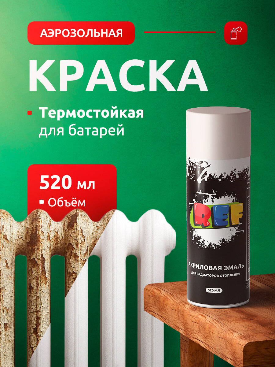 Краска аэрозольная акриловая REF 520 мл белая матовая термостойкая быстросохнущая для радиаторов отопления батарей металла труб внутренняя
