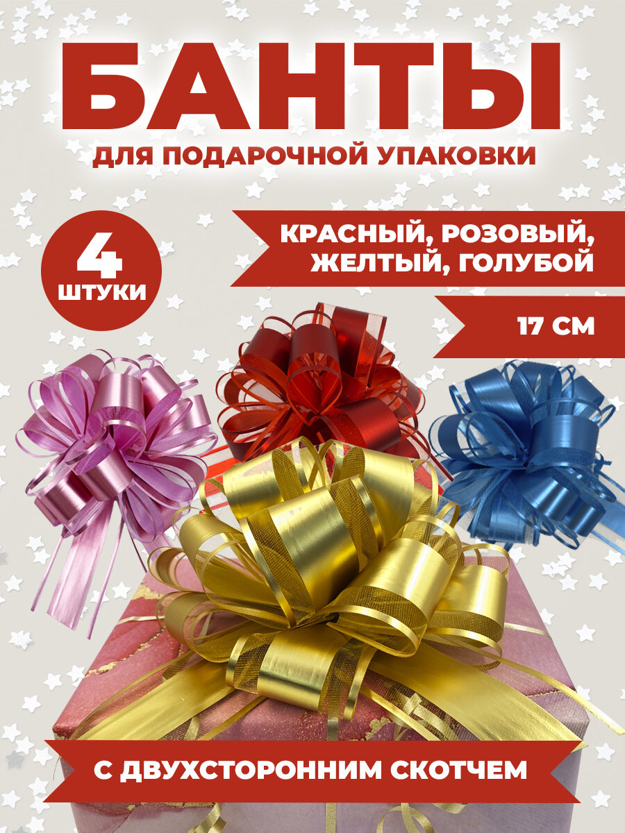 Банты для подарка AXLER набор бантиков для подарков 4 шт на липучке