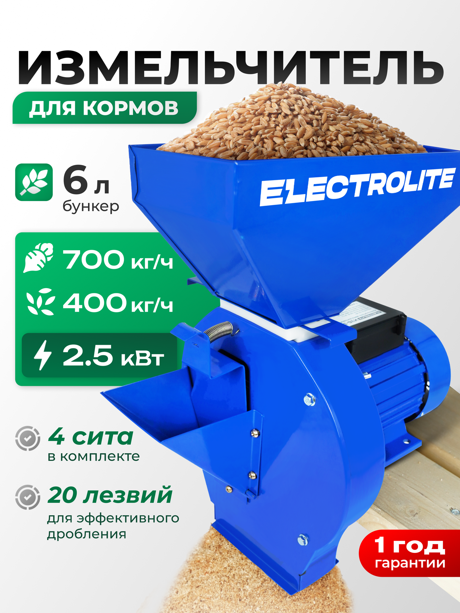 Зернодробилка для домашнего хозяйства ELECTROLITE ИЗБ-3 ( 2500 Вт 400 КГ/Ч Производительность 4 Сита)