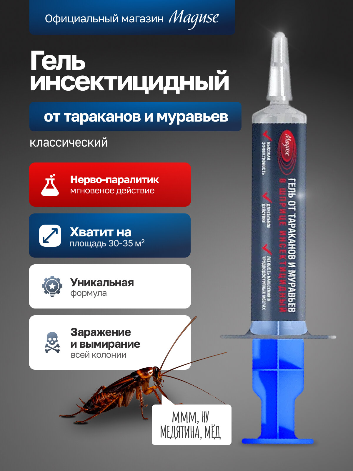 Средство от тараканов и муравьев Maguse гель инсектицидный в шприце 30 г 1 шт