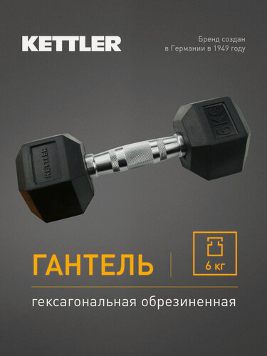 Изображение товара Гантель гексагональная обрезиненная KETTLER, 6 кг