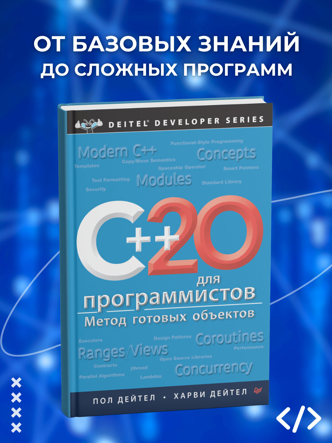 Книга "C++20 для программистов", 1055 страниц, мягкий переплет