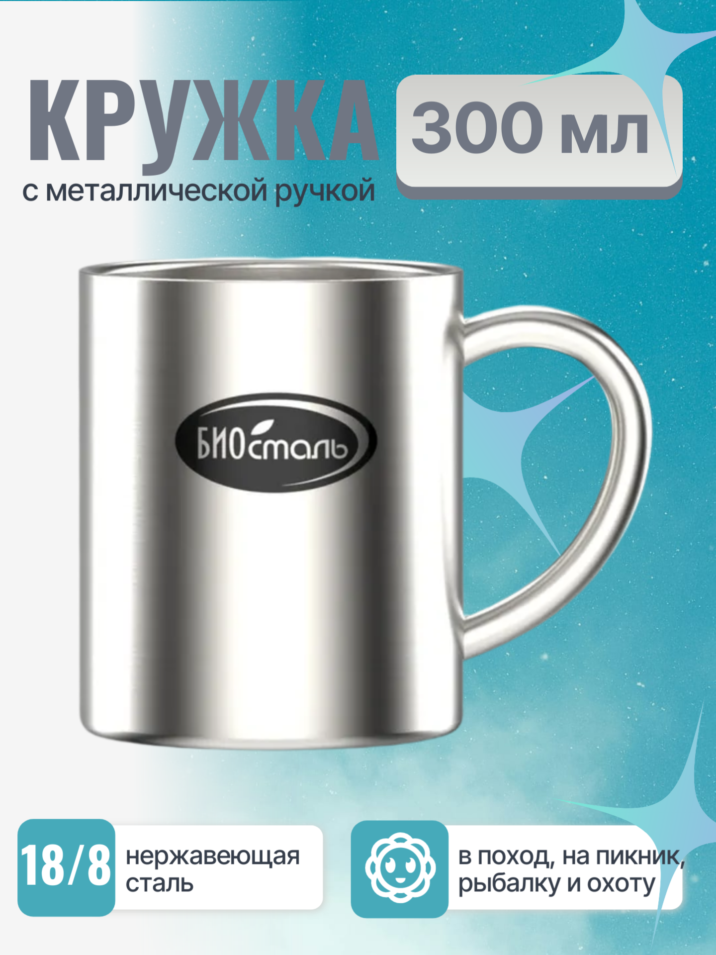 Кружка 300 мл Биосталь  кружка с двойными стенками   кружка металлическая походная армейская