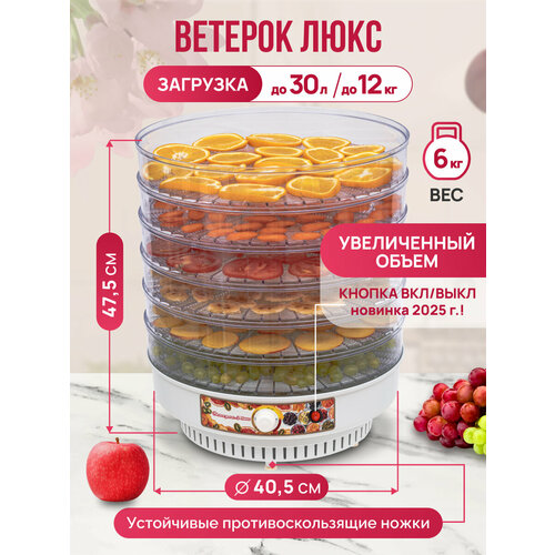 Сушилка для овощей Ветерок-2 Люкс (6 сит)в гофротаре+2 подд д/пастилы,600 Вт, прозрач уровни, крышка прозрач+ нож