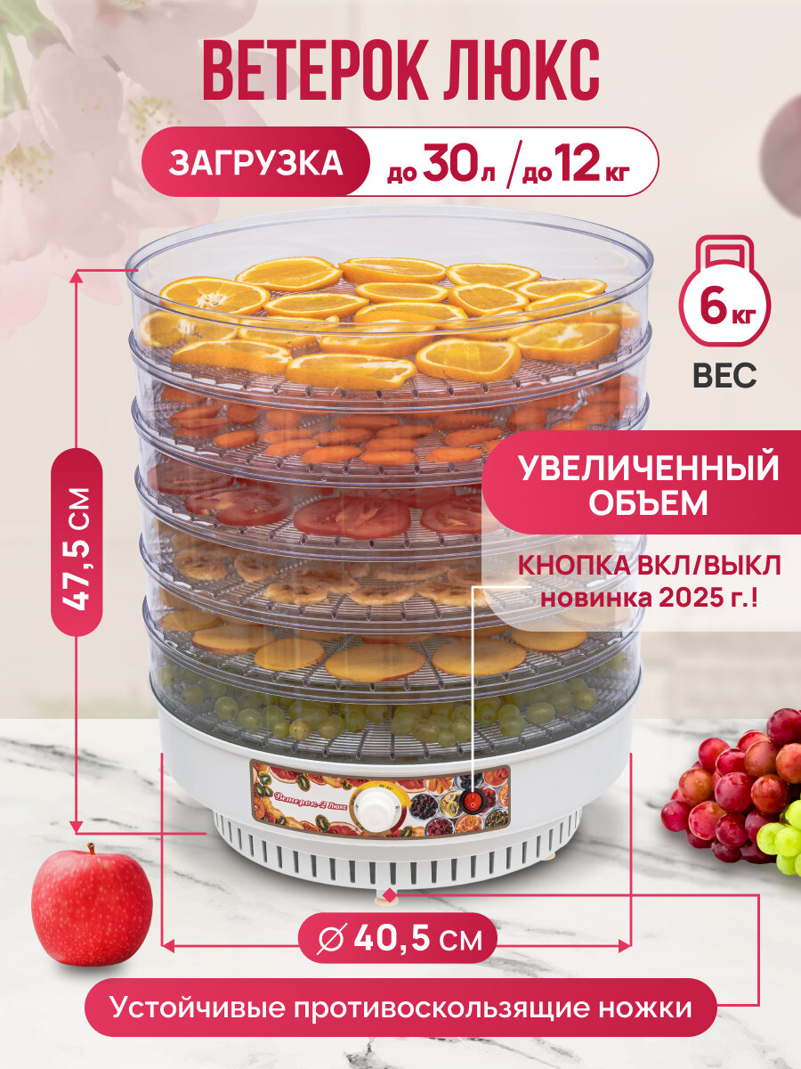 Сушилка для овощей Ветерок-2 Люкс с кнопкой (6 сит)в гофротаре+2 подд д/пастилы,600 Вт, прозрач уровни, крышка прозрач+ нож
