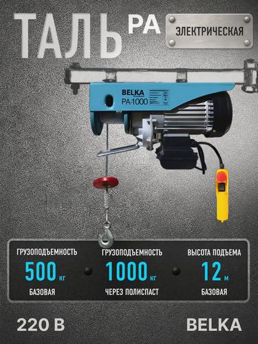 Изображение товара Таль электрическая BelKA PA-1000, грузоподъёмность 1000 кг, высота подъёма 12 метров
