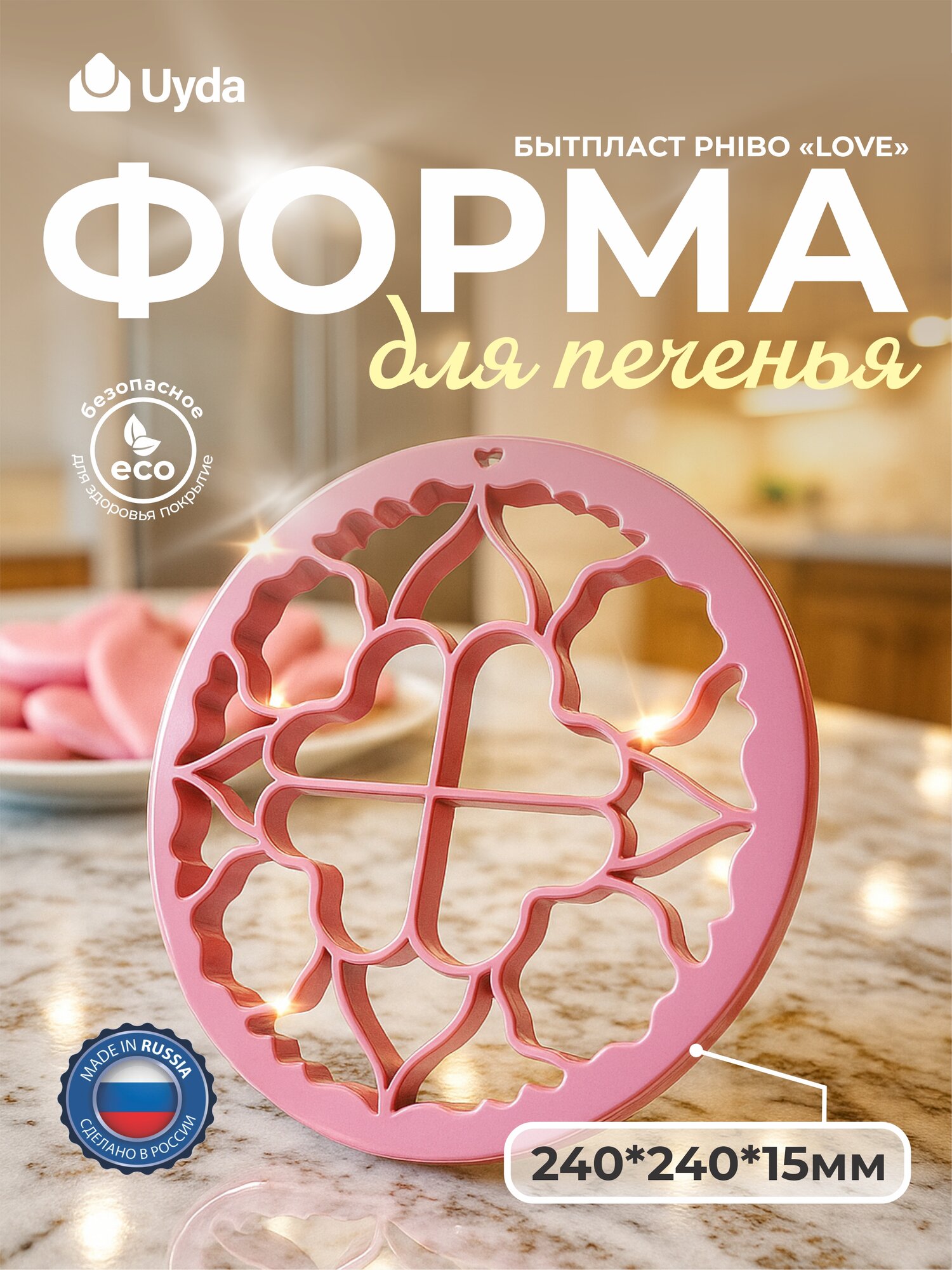 Форма для печенья бытпласт PHIBO "LOVE" 4332481 240*240*15мм 1шт 28х1