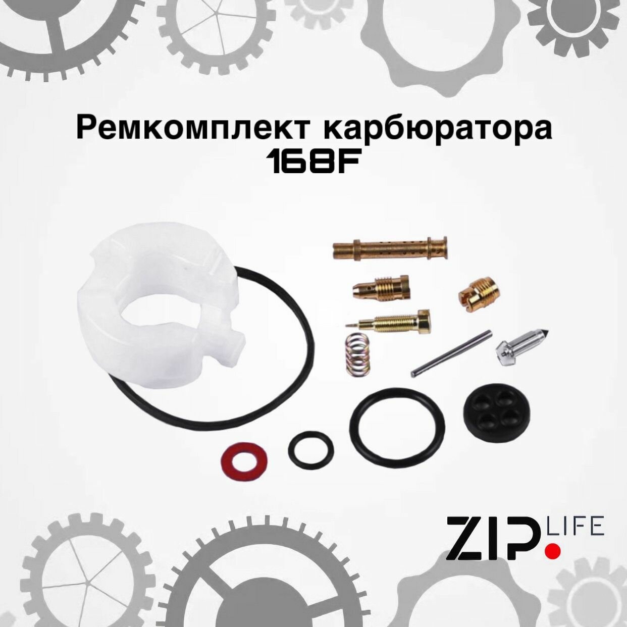 Ремкомплект карбюратора 168F